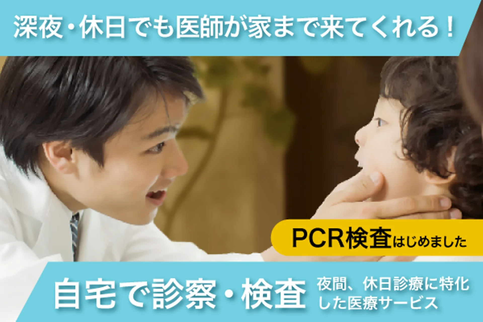 病院のあいていない夜間休日に安心を