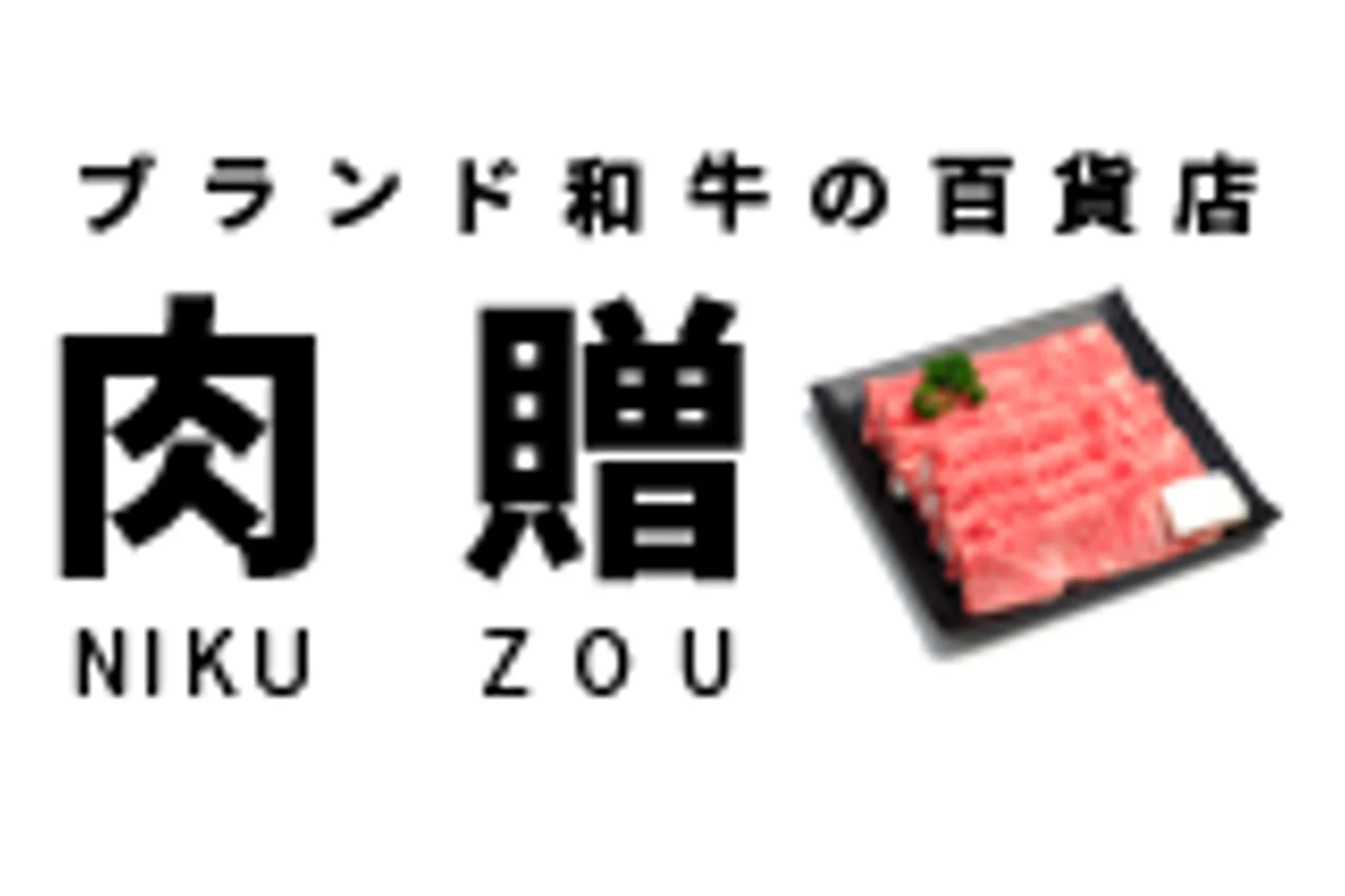 和牛ギフトの専門店