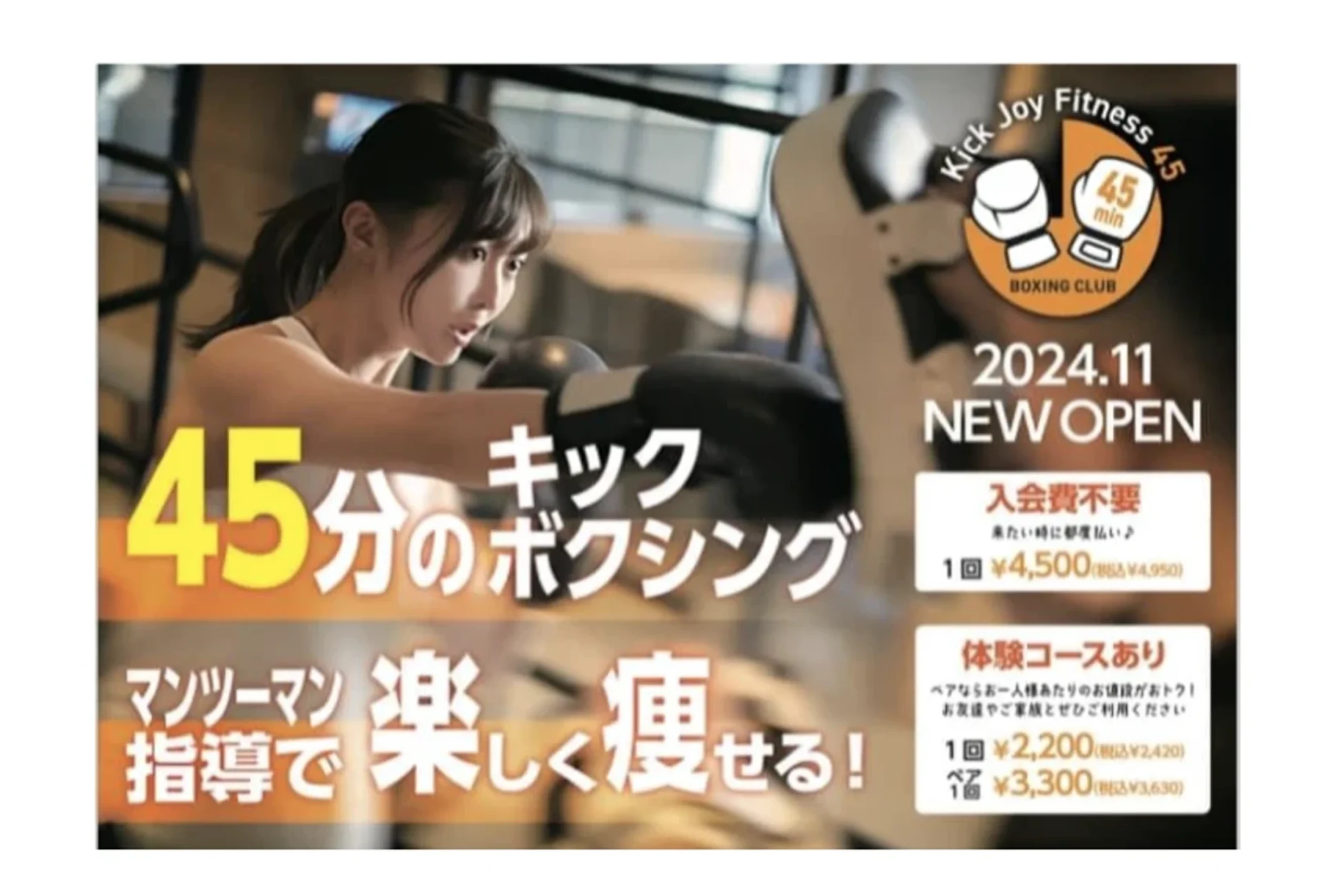 45分間で楽しく痩せる／埼玉県