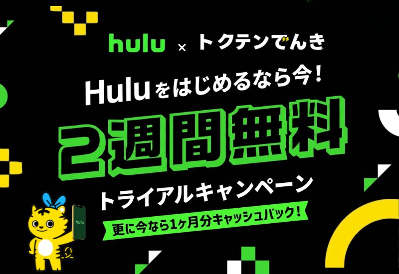 Hulu 2週間無料トライアル＆1ヶ月分キャッシュバックキャンペーン