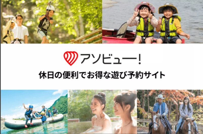 休日の便利でお得な遊び予約サイト