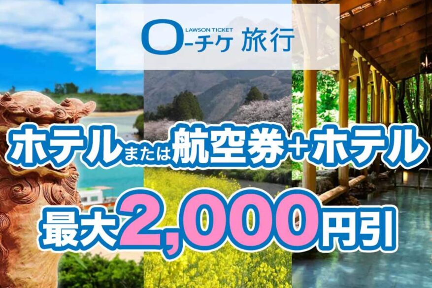 国内旅行がお得にオンライン予約