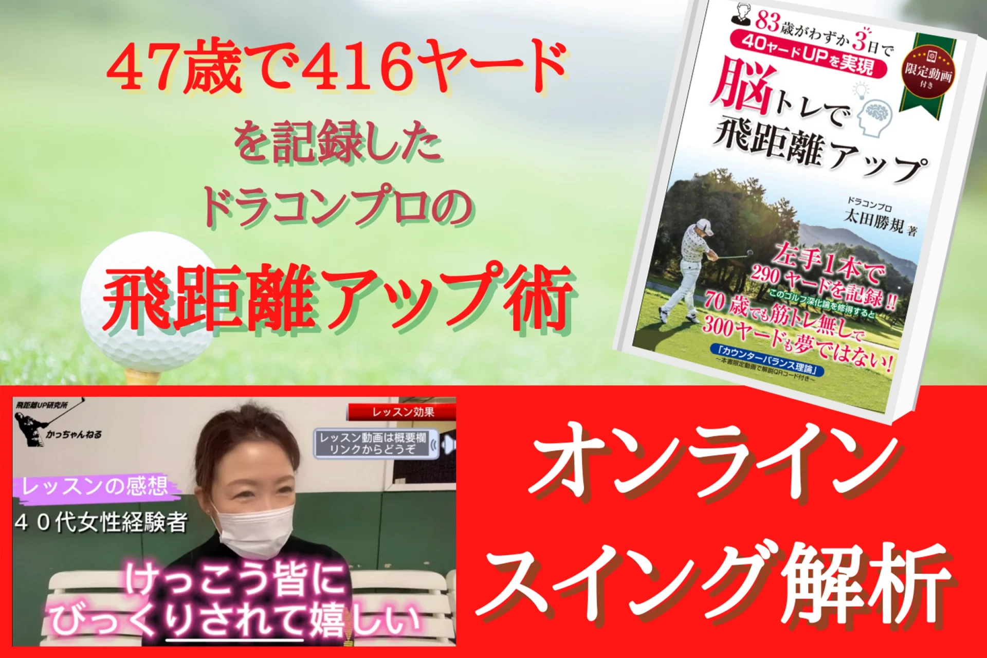 物理学×解剖学で、飛距離アップを実現