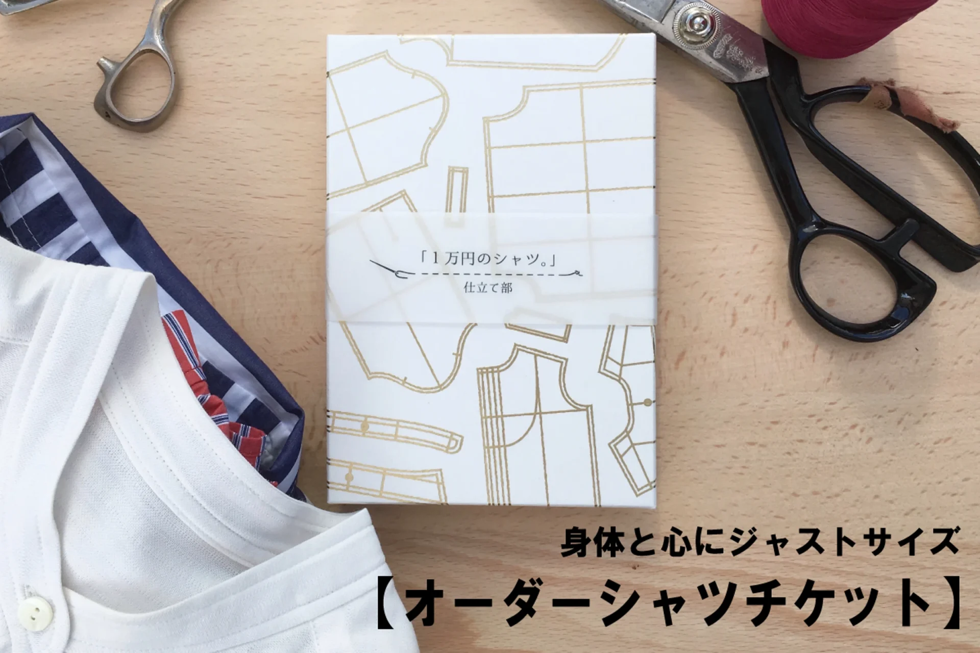 身体と心にジャストサイズ！オーダーメイドシャツがチケットに