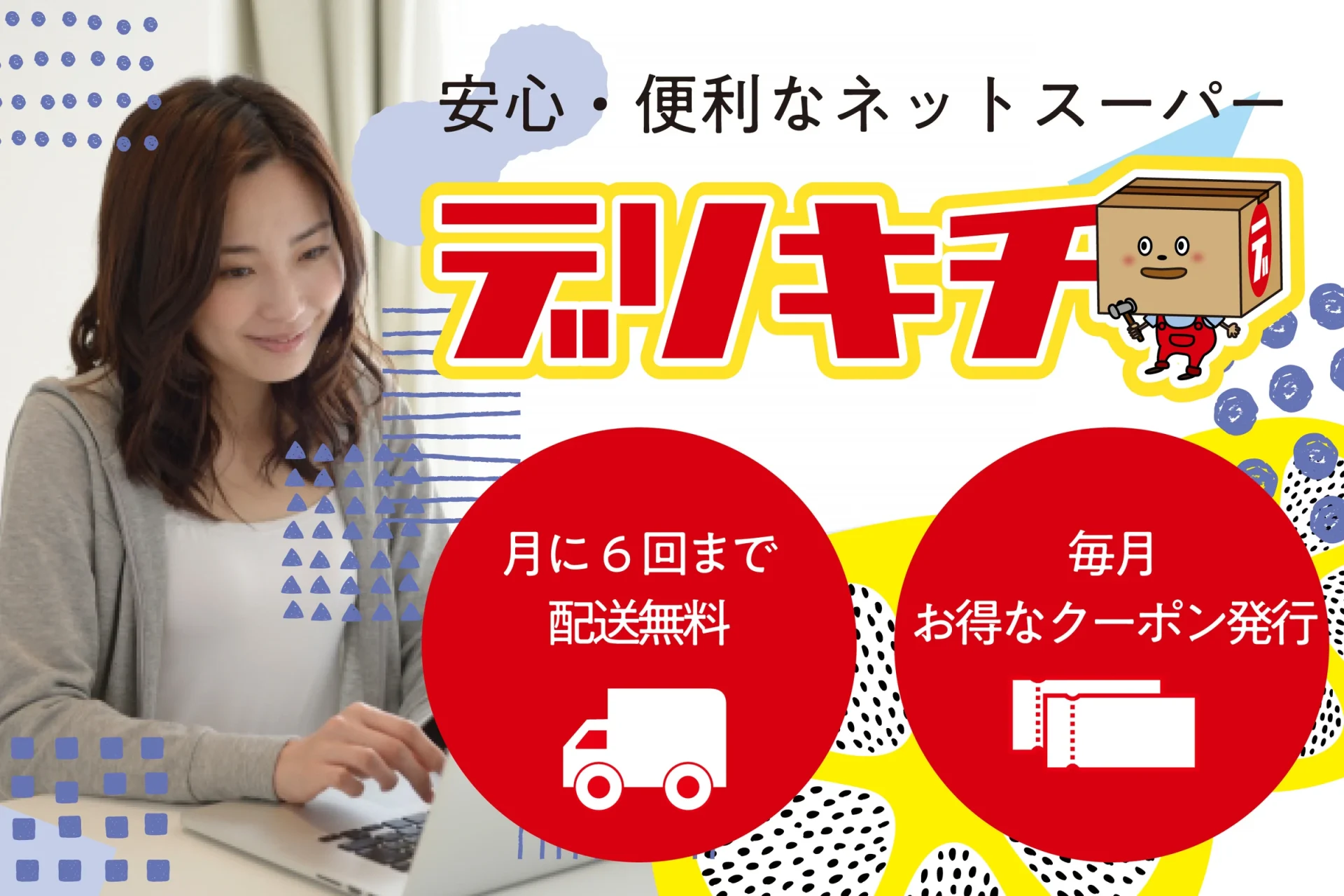 毎月必ずクーポンがもらえる、会員制お買い物サービス