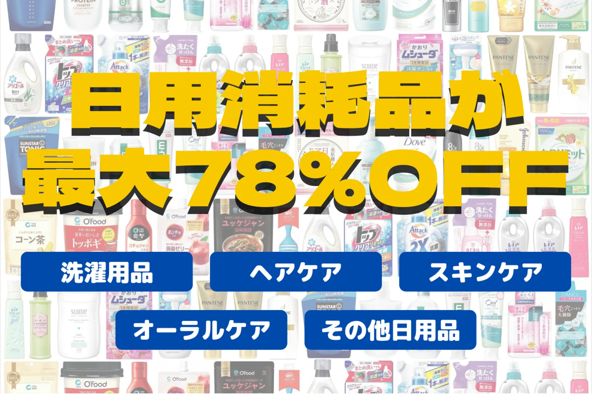 日用品が最大78％OFFで購入できる完全会員制の通販サイト