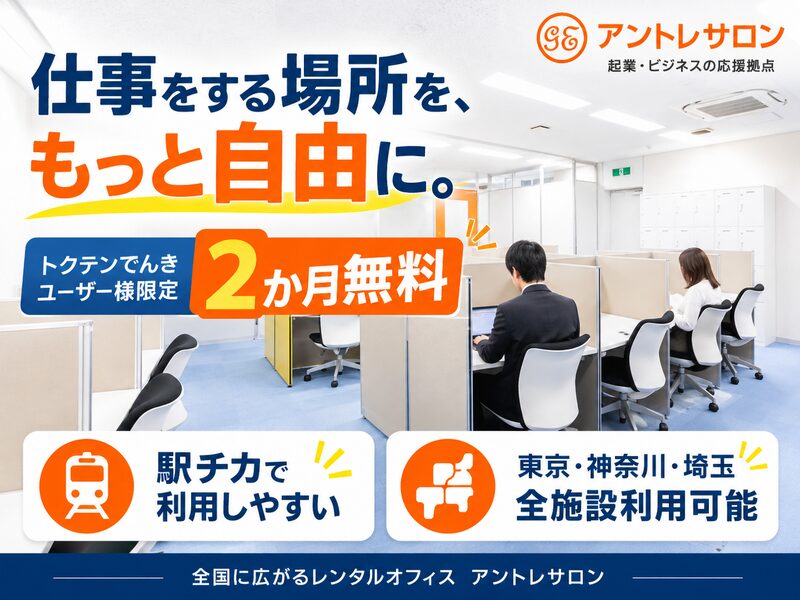 テレワークや自習に使える、駅近の作業スペース