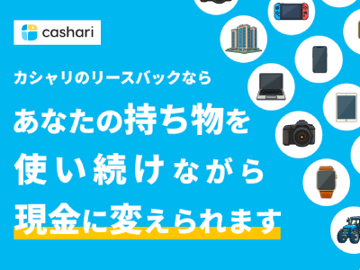 「スマホで撮るだけ！「モノ資産」をすばやくいつでも現金化」