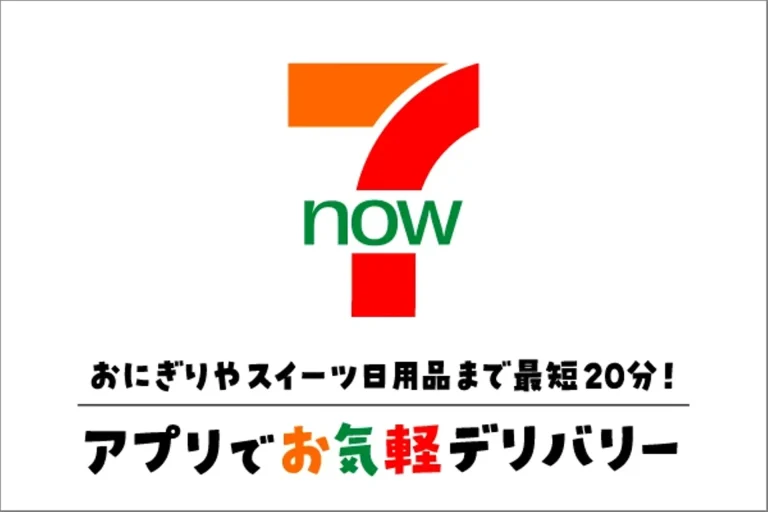セブン‐イレブンの商品を『最短20分』でお届け♪